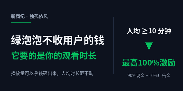 绿泡泡不收用户的钱，它要的是你的观看时长