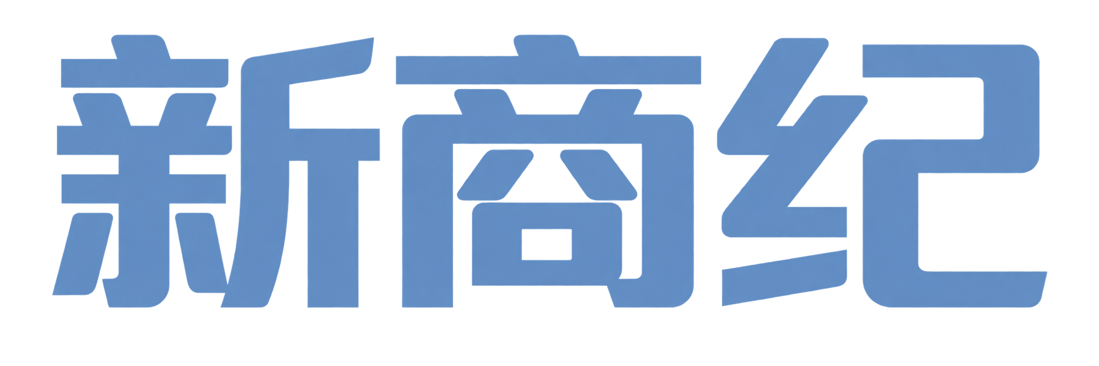 新商纪