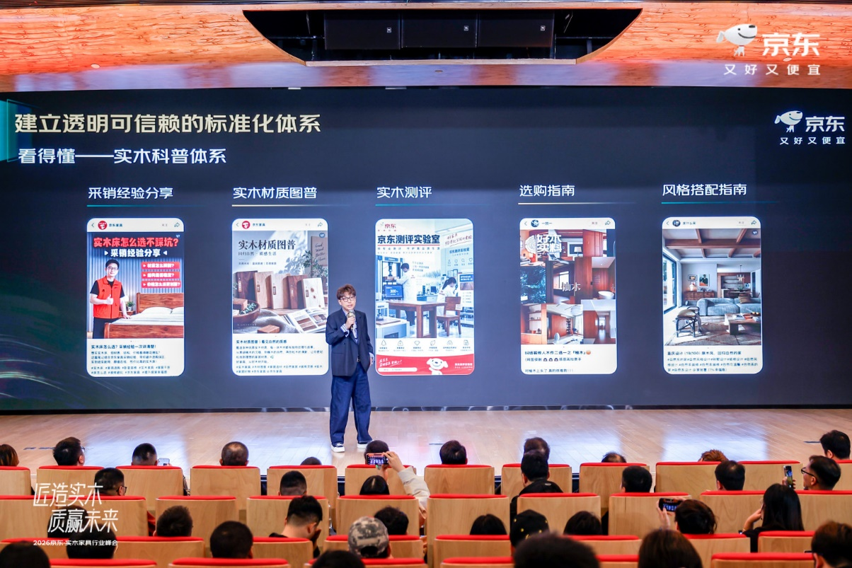 京东11.11举办实木家具行业峰会 以三大核心能力塑造“好木实料”