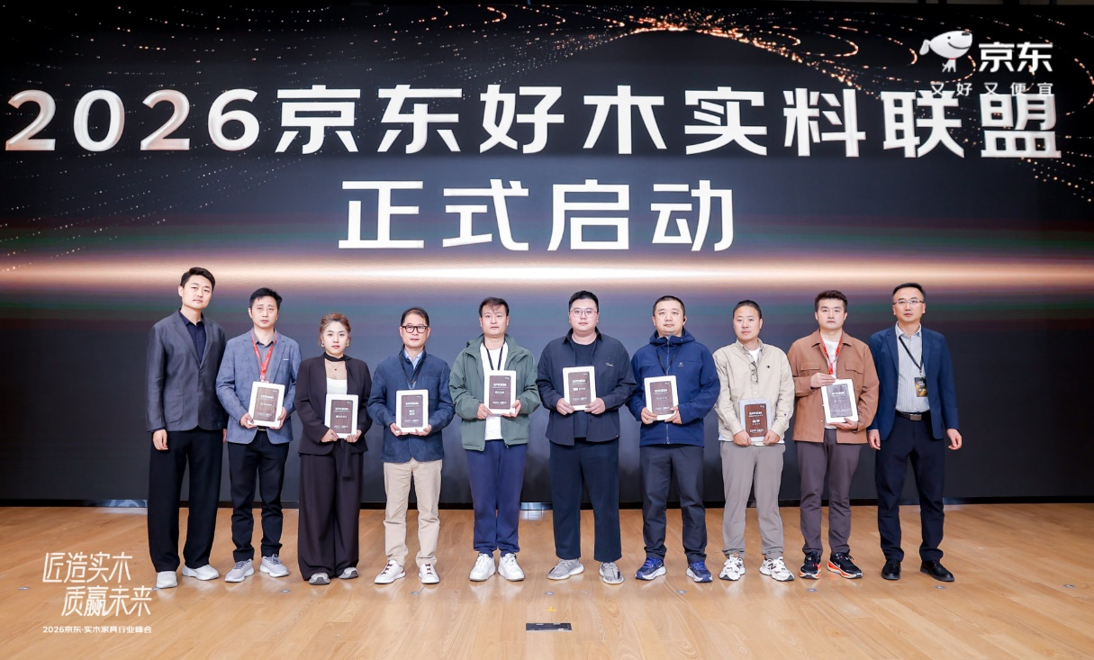 京东11.11举办实木家具行业峰会 以三大核心能力塑造“好木实料”