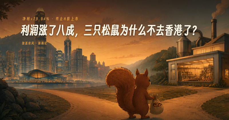 利润涨了八成,三只松鼠为什么不去香港了?